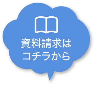 資料請求はコチラから